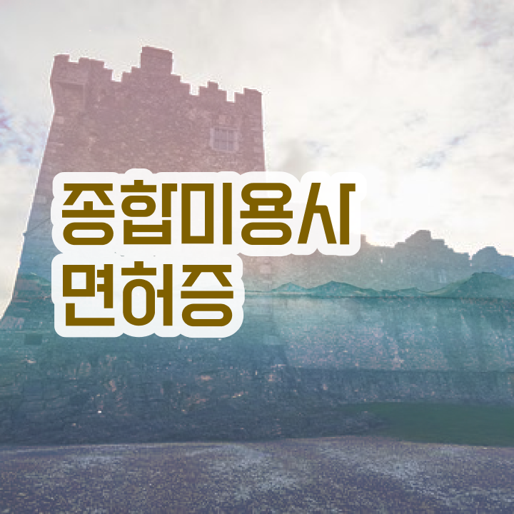 피부미용사 전망 , 피부관리사자격증 준비 자격증 취득 독학하는 법 및 검토해야 할 것 순서대로 알려드릴께요