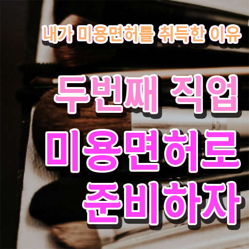  피부국가자격증 필기 , 피부관리사 창업 할 때, 알고 있어야 하는 조건들은? 및 꿀팁