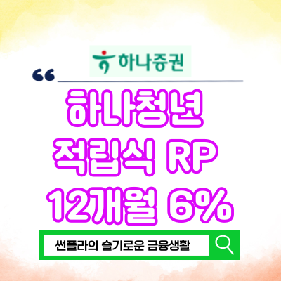  고금리 적금 하나증권 하나청년 적립식 RP 6% 12개월 조건