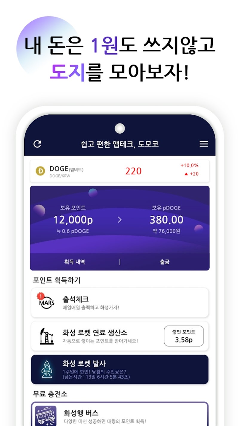 도지코인 채굴! 도모코 돈버는 코인 앱 : 네이버 블로그