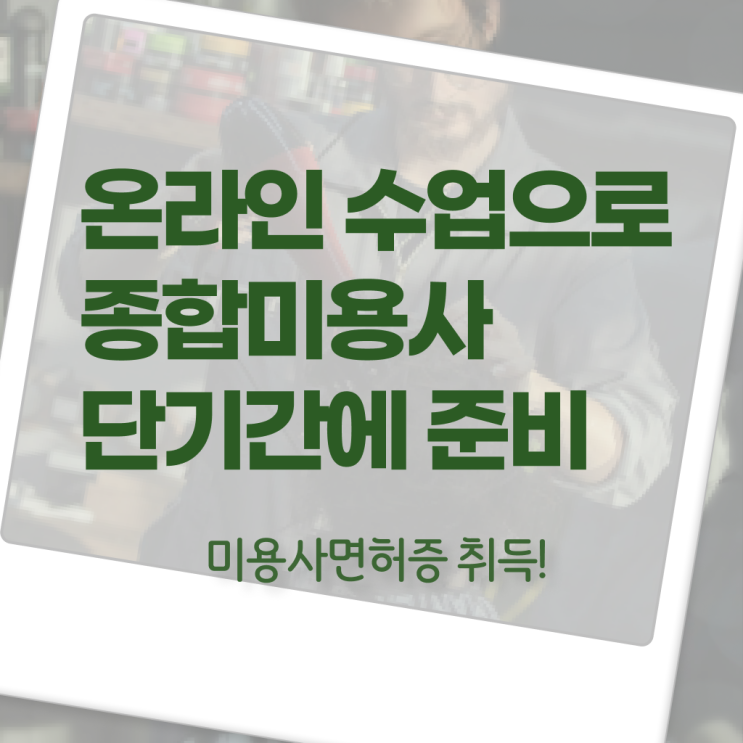 이용사 자격증 필기 평가 통과 못해도 , 학점은행제로 헤어자격증 간편하게 취득하고 창업도 했어요