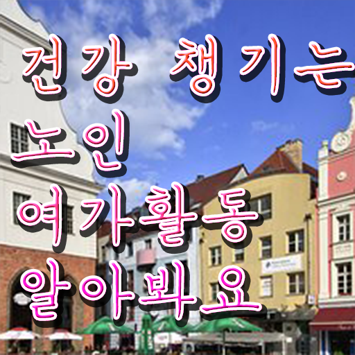  30대여자직업 노인여가활동지도사 비용없이 온라인으로 취득한 방법