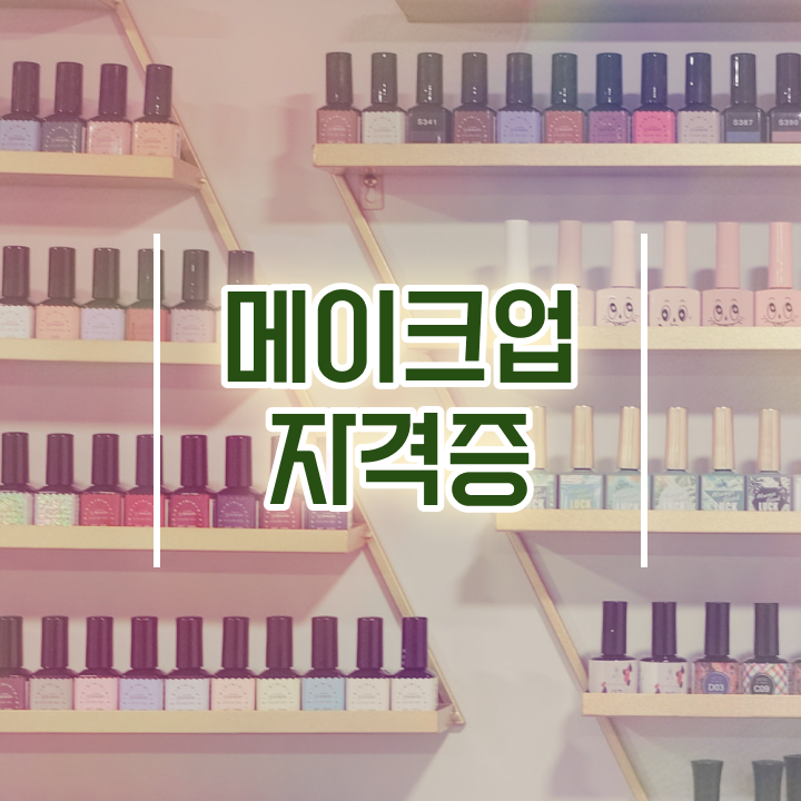  사이버대학미용학과 시험 통과 못해도 , 집에서 온라인으로 미용사자격증 간단하게 학위, 자격증 한번에 땄어요
