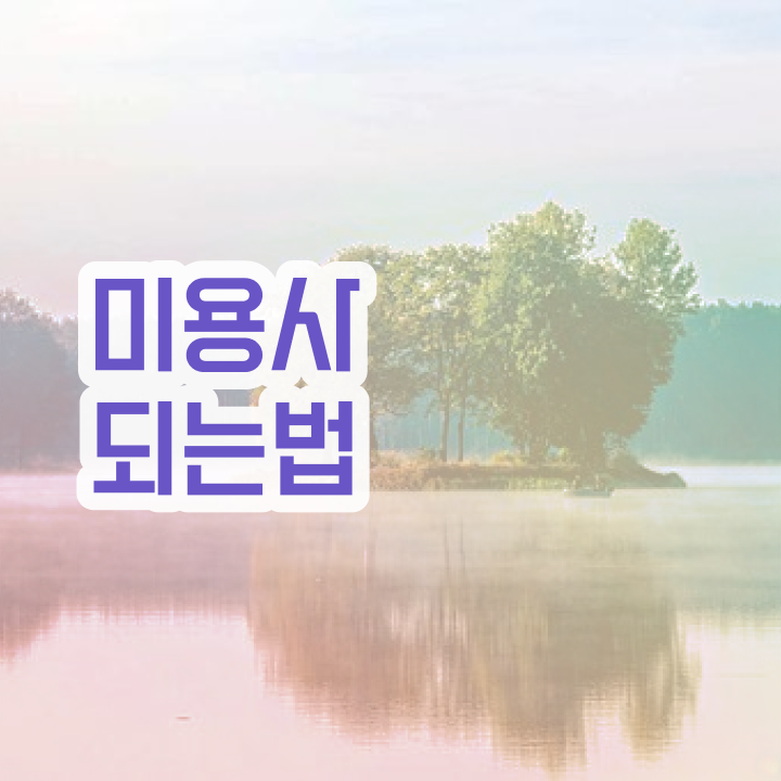 광주피부자격증 , 피부관리사 준비 하나도 모른다면 확인해야하는 조건들