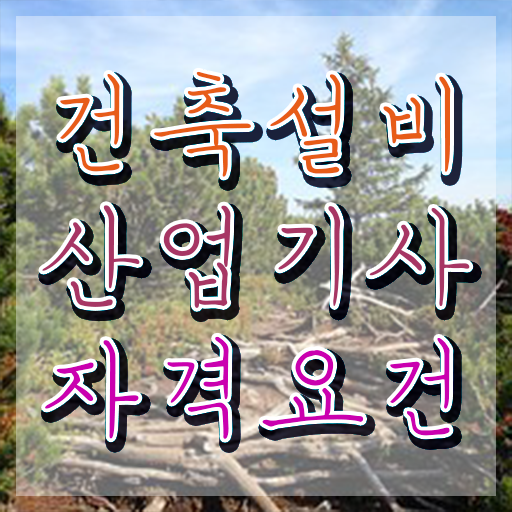  건축설비산업기사 응시자격 건축설비산업기사 시험응시자격 독학으로 4달 안에 완료한 비법