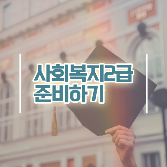  고졸 사회복지사2급자격증 사회복지사 학력 상관없이 독학으로 손쉽게