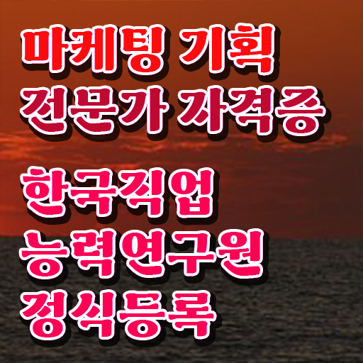  마케팅자격증 , 마케팅기획전문가 자격증 학습한 후기 확인해봅시다