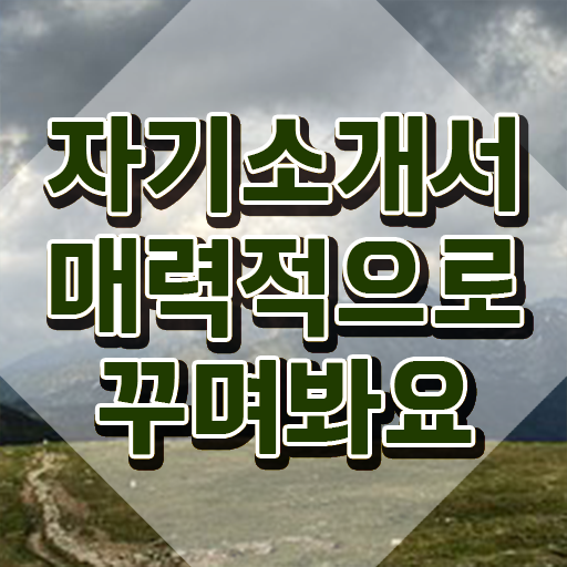  자기소개서 컨설팅 , 자기소개서지도사 자격증 20일 만에 학습한 후기 여기서 확인하세요