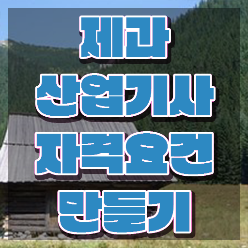 제과산업기사 필기 제과산업기사 응시조건 온라인 수업으로 반 년만에 성공한 과정
