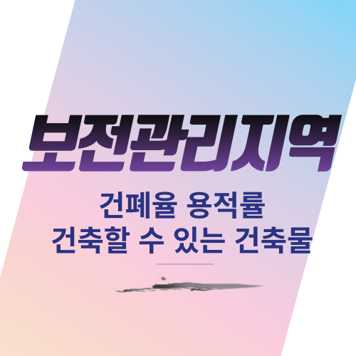  보전관리지역 건폐율 용적률  건축할 수 있는 건축물