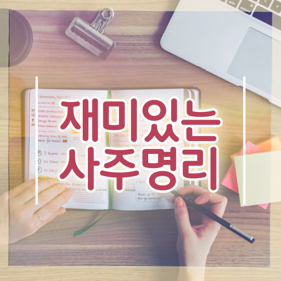  명리학 , 심리상담사 자격증 독학으로 준비한 과정 체크해보세요