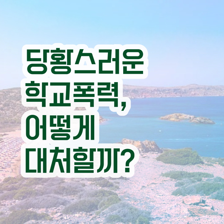  학교폭력예방교육 , 아동폭력예방상담사 자격증 온라인으로 쉽게 합격한 전략 완벽 정리