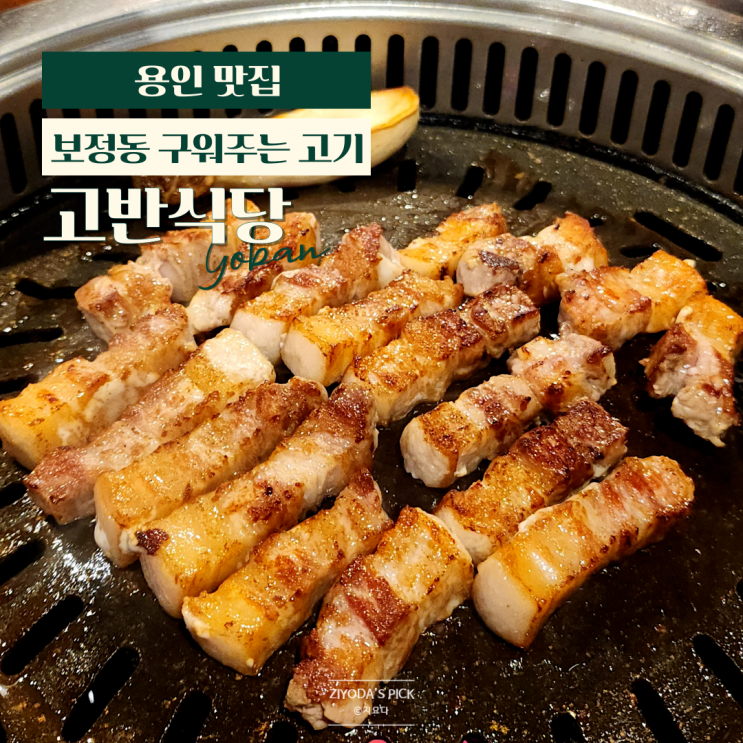  보정동 맛집 '고반식당' 죽전 카페거리 고기집 추천