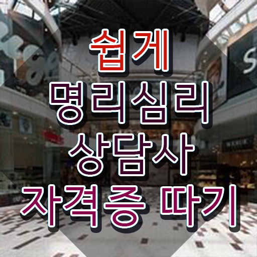  사주와 팔자 , 명리심리상담사 온라인 교육원 통해서 준비하는 팁