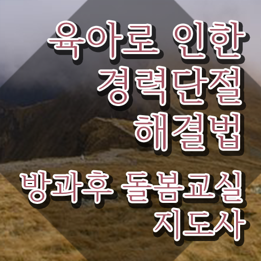  초등돌봄전담사 , 방과후돌봄교실지도사 자격증 응시자격 없이 학습한 후기 알려드립니다
