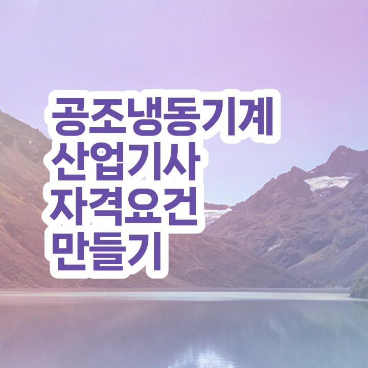  공조냉동기계산업기사 필답 공조냉동기계산업기사 취득자격 인강만 듣고 4달만에 끝낸 비법