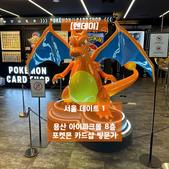  [헨데이] 서울 데이트 1 - 용산아이파크몰 포켓몬카드샵 방문기