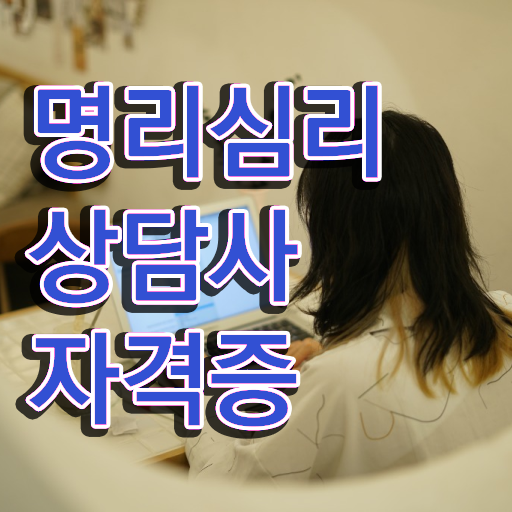  사주 음양오행 궁합 , 명리심리상담사 실무경력 없어도 인강으로 학점따서 최단기간 준비하는 노하우