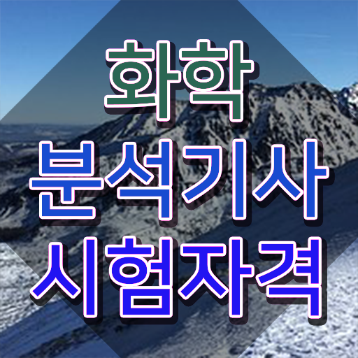  화학분석기사 필기 화학분석기사 취득자격 집에서 온라인으로 4개월 만에 준비한 노하우