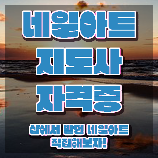  네일학원 , 네일아트지도사 자격증 직장인도 쉽게 취득한 노하우 소개합니다