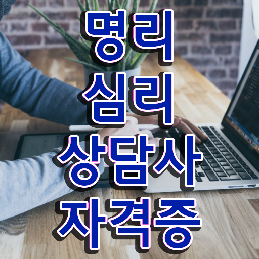  사주오행 사이트 , 명리심리상담사 인강으로 관련학과 졸업장, 경력없어도 간편하게 준비하는 방법