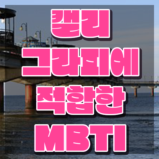  대구캘리그라피수업 , 캘리그라피전문가 자격증 합격한 후기 핵심 공개