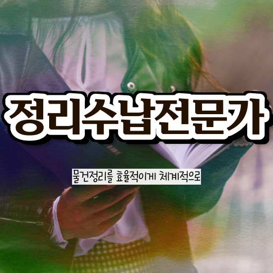 주방싱크대 수납 , 정리수납전문가 일과 병행하며 끝내는 과정