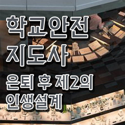  학교안전지도사 1급 , 학교안전지도사 자격증 응시자격 없이 합격한 비법 , 구직정보