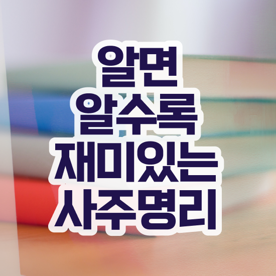  사주 오행 , 심리상담사 자격증 학습한 후기 알아보기