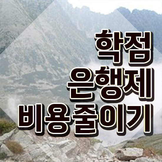  학점은행제 학점확인 직장인도 학점은행제 학위 걱정하지 말아요