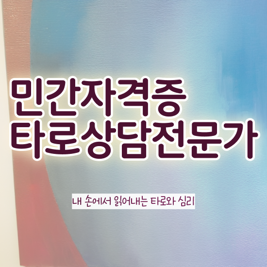  타로마스터자격증 타로상담전문가 독학으로 취득한 노하우