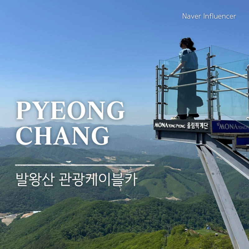 발왕산 케이블카 예약