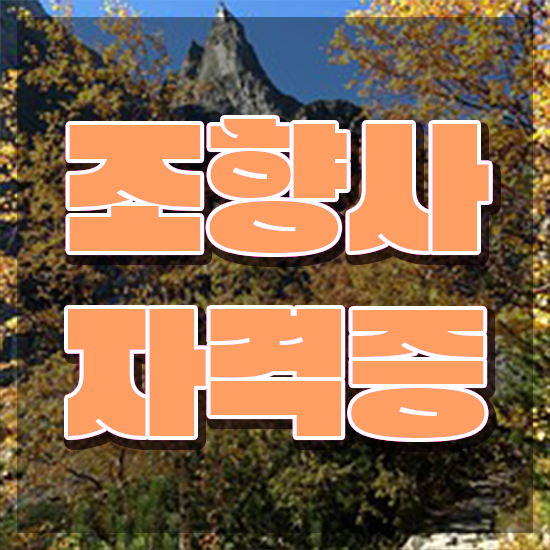  조향사 자격증 비용 , 조향사 경력없는 고졸도 직장과 병행하며 손쉽게 준비한 전략