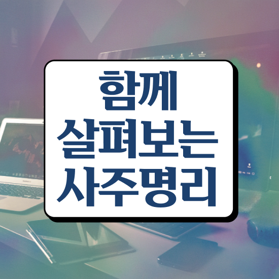  사주팔자 만세력 사이트 , 심리상담사 자격증 독학으로 준비한 과정 확인해보세요