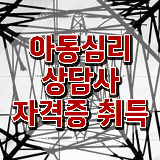  아동심리상담사 , 아동심리상담사 자격증 독학으로 합격정보 정리