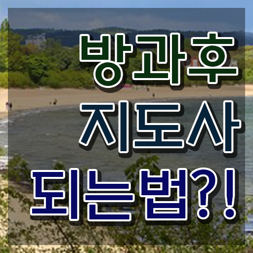 방과후지도사교육지원센터 , 방과후지도사 직장인도 쉽게 준비 과정