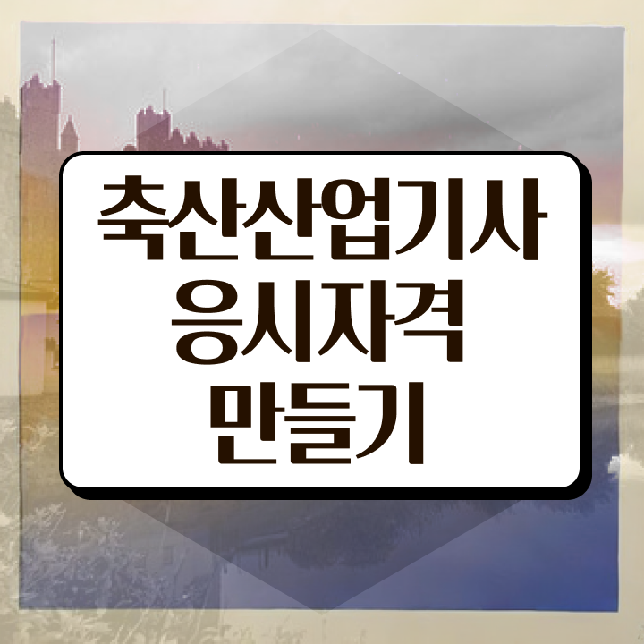  축산산업기사 응시자격 온라인으로 4달 안에 성공한 비법