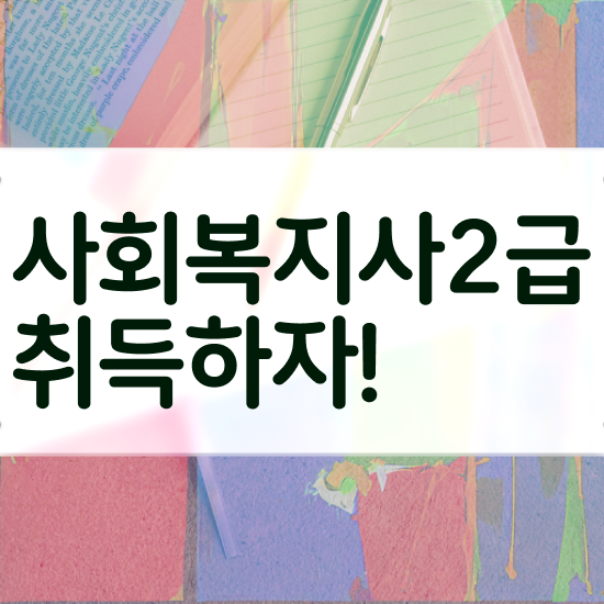  원주 사회복지사자격관리보건복지사이버교육원 . 사회복지사2급 경력없어도 온라인으로 간단하게