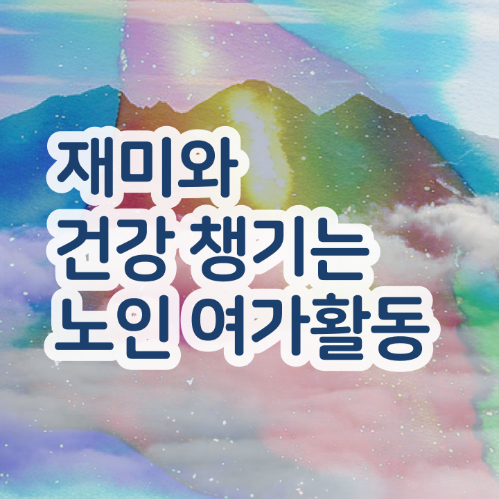  50대취업 노인여가활동지도사 상세한 준비한 방법 알아볼게요