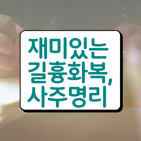  좋은 사주 , 심리상담사 자격증 온라인으로 합격한 전략 , 고용 전망