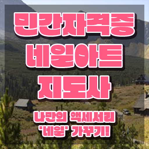 네일아트학원 , 네일아트지도사 자격증 20일 만에 합격한 팁 , 구직정보