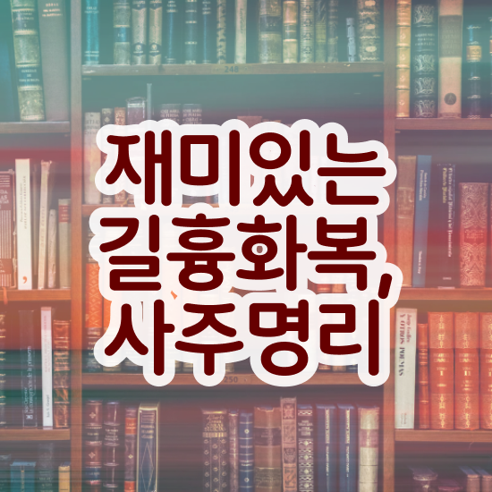  사주팔자 , 심리상담사 자격증 한달 만에 합격한 전략 , 취업 전망