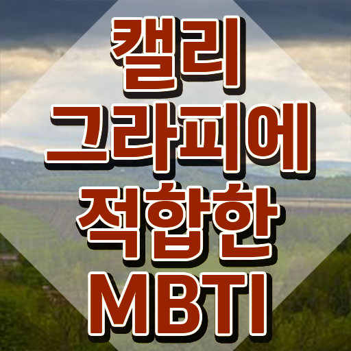  캘리그라피자격증 , 캘리그라피전문가 자격증 1달 만에 취득한 방법 및 취업 전망