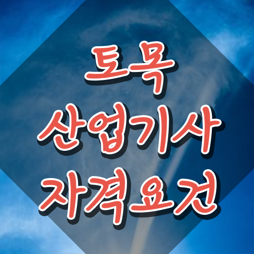  산업기사 자격증 토목산업기사 시험응시자격 온라인으로 15주만에 끝낸 후기