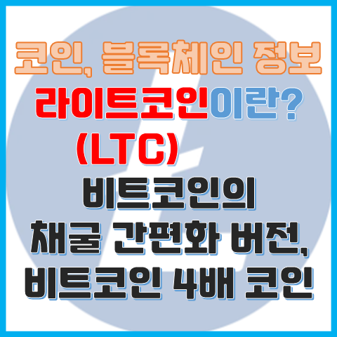LTC 라이트코인이란? 4배의 장점을 노린 비트코인 채굴 간편화 버전 LTC 라이트코인이란? 4배의 장점을 노린 비트코인 채굴 간편화 버전