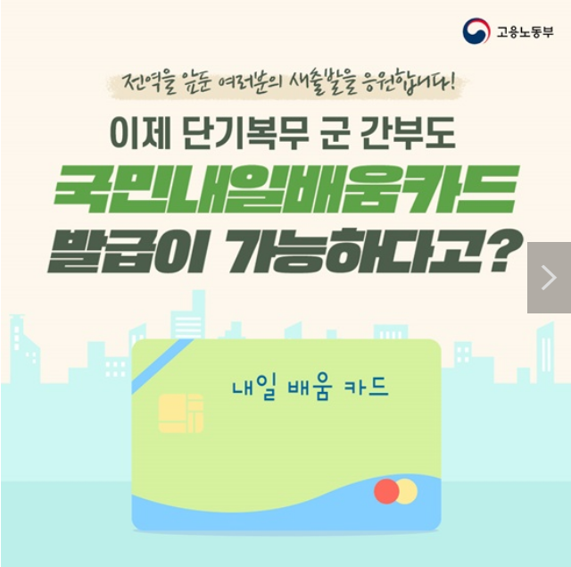 단기복무 군 간부도 국민내일배움카드로 직업 훈련 받으세요! 단기복무 군 간부도 국민내일배움카드로 직업 훈련 받으세요!