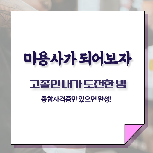  피부미용국가자격증 , 피부관리사 준비 자격증 취득 노하우 및 학습내용 공유드려요