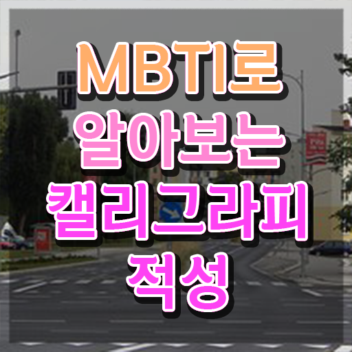  , 캘리그라피전문가 자격증 취득한 정보 소개합니다