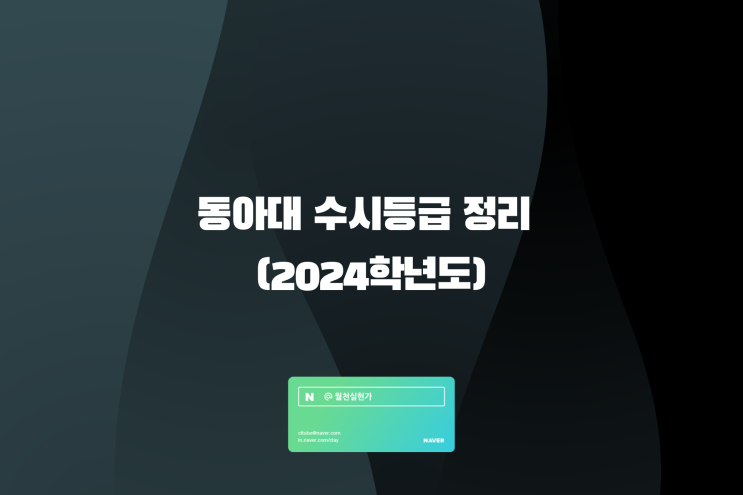 동아대 수시등급 정리(2024학년도)