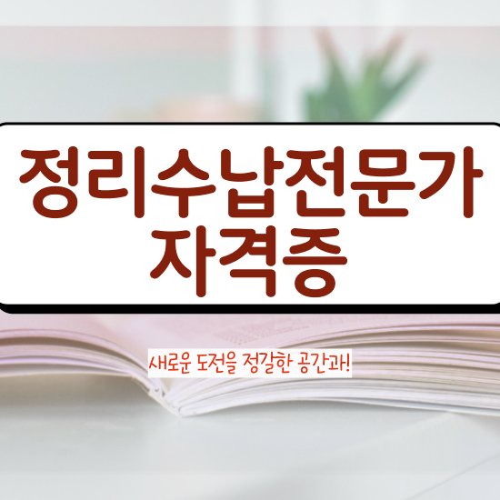  주방수납 정리함 , 정리수납전문가 온라인 교육원 통해서 준비한 방법
